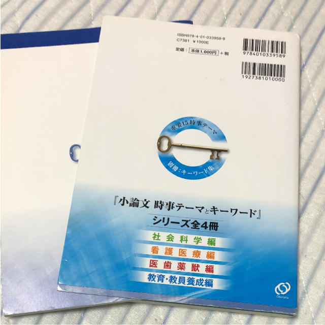 旺文社(オウブンシャ)の小論文時事テーマとキーワード 2014年版教育・教員養成編 AO入試 推薦入試 エンタメ/ホビーの本(語学/参考書)の商品写真