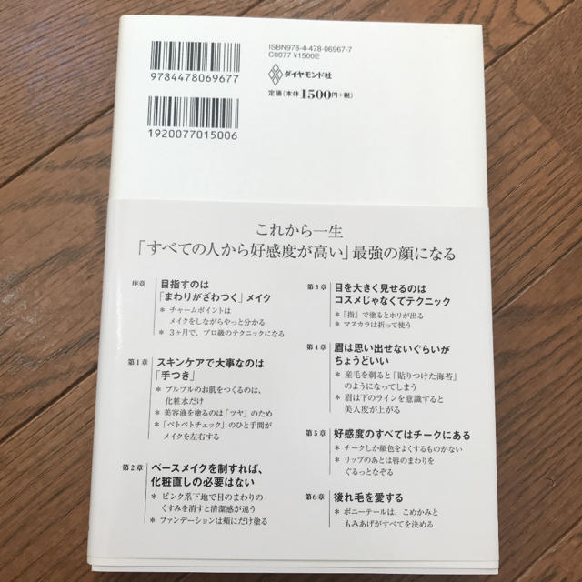 ダイヤモンド社(ダイヤモンドシャ)の美品＊必要なのはコスメではなくテクニック 周囲がざわつく自分になる エンタメ/ホビーの本(趣味/スポーツ/実用)の商品写真