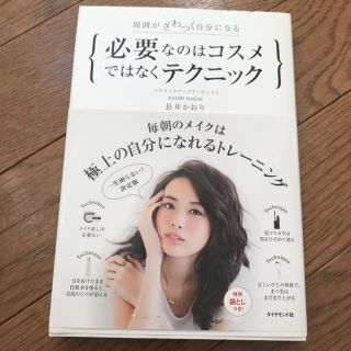 ダイヤモンドシャ(ダイヤモンド社)の美品＊必要なのはコスメではなくテクニック 周囲がざわつく自分になる(趣味/スポーツ/実用)