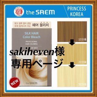 ザセム(the saem)のsakiheven様用 ザセム  NEWシルクヘアカラーブリーチ(ブリーチ剤)