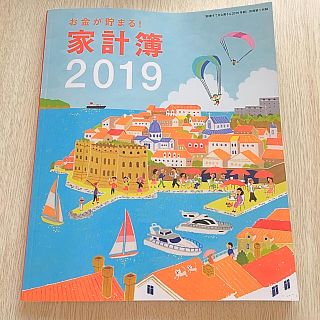 シュフトセイカツシャ(主婦と生活社)の2019年 家計簿(その他)