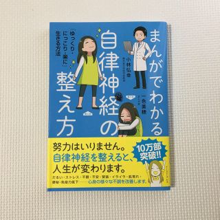 まんがでわかる自律神経の整え方(健康/医学)