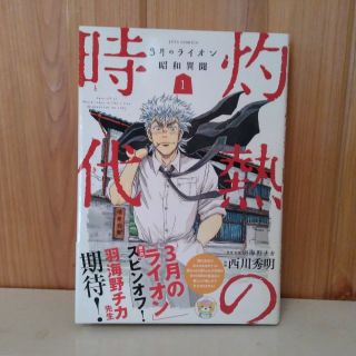 『灼熱の時代』～３月のライオンスピンオフ～(少年漫画)