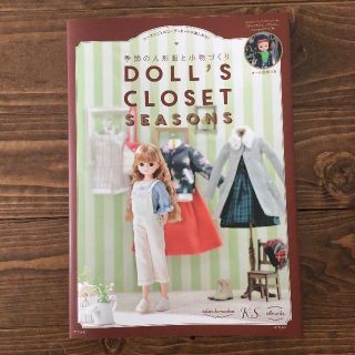 季節の人形服と小物づくりDOLL'S CLOSET~SEASONS~(趣味/スポーツ/実用)