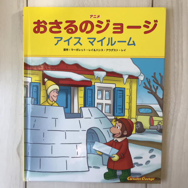 金の星社(キンノホシシャ)の【おみかん1さん専用】おさるのジョージ アイス マイルーム エンタメ/ホビーの本(絵本/児童書)の商品写真