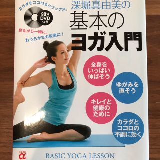 お値下げ不可！主婦の友社 深掘真由美の基本のヨガ入門(趣味/スポーツ/実用)