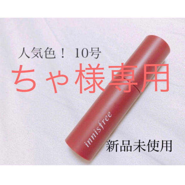 Innisfree ティント コスメ/美容のベースメイク/化粧品(口紅)の商品写真