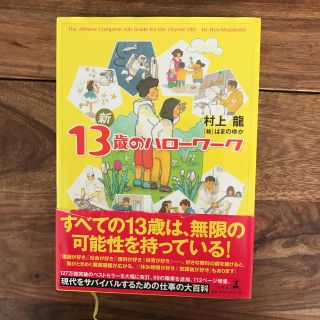 新 13歳のハローワーク(ノンフィクション/教養)