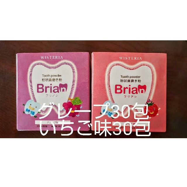 ブリアン グレープ味30包＆いちご味30包 コスメ/美容のオーラルケア(歯磨き粉)の商品写真