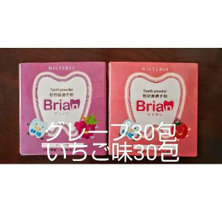 ブリアン グレープ味30包＆いちご味30包(歯磨き粉)