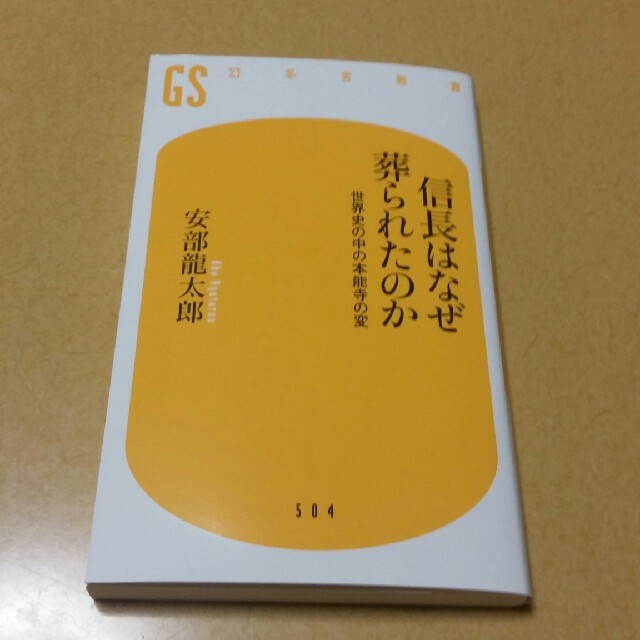 信長はなぜ葬られたのか*安部龍太郎 エンタメ/ホビーの本(ノンフィクション/教養)の商品写真