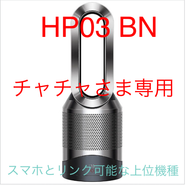 5W44W温風モードDyson Pure Hot + Cool Link HP03BN ブラック