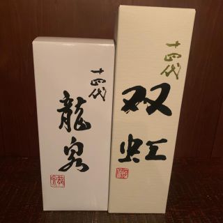 十四代 2018年度 龍泉12月詰 双虹11月詰 セット(日本酒)