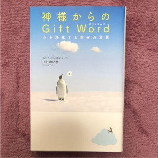 神様からのGift Word : 心を浄化する幸せの言葉 : omikuji …(ノンフィクション/教養)