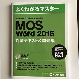 フジツウ(富士通)のMOS word 2016 テキスト 問題集(資格/検定)