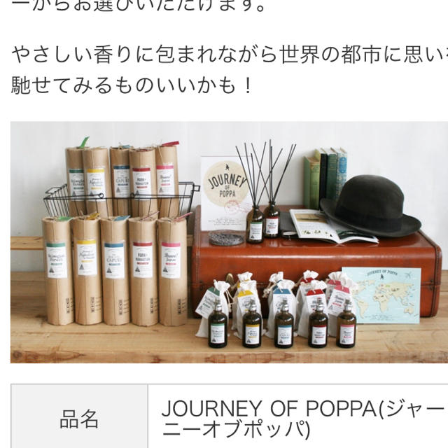 ディフューザー JOURNEY OF POPPA