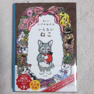 ハクセンシャ(白泉社)のいらないねこ ヒグチユウコ 新品(絵本/児童書)