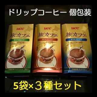 ユーシーシー(UCC)のコーヒー ドリップコーヒー 5袋×3種 15袋(コーヒー)