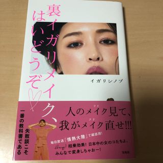 タカラジマシャ(宝島社)の【新品】書籍『裏イガリメイク、はいどうぞ♡』(ファッション)