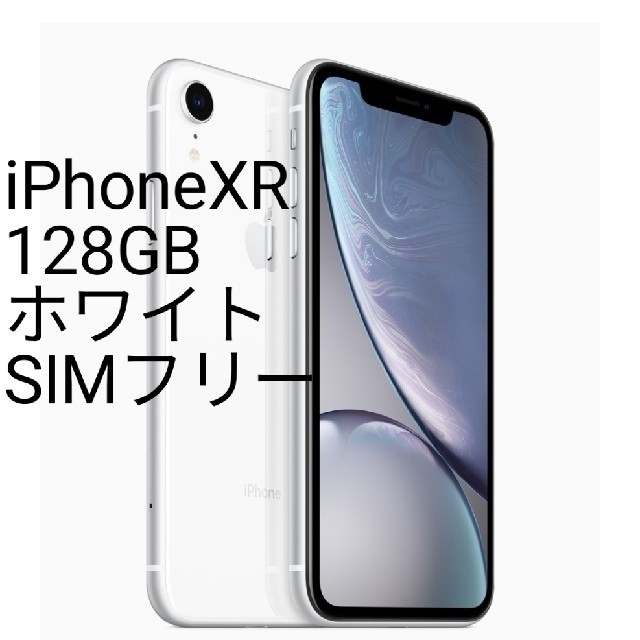 送料無料 iPhone - 【新品未使用品】iPhoneXR 128GB ホワイト SIM ...