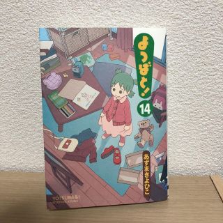 よつばと! 14巻(青年漫画)