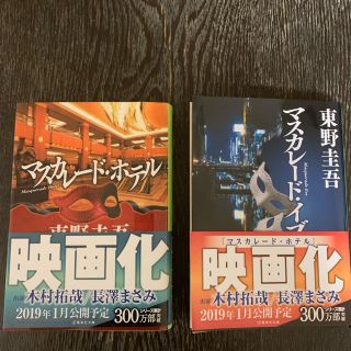 マスカレードホテル、マスカレードイブ2冊セット(文学/小説)