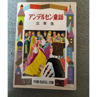 アンデルセン童話 三年生(絵本/児童書)