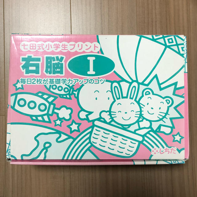 ☆ 七田式 小学生プリント 右脳 しちだ 【ほぼ未使用】