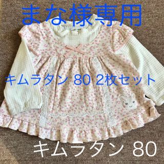 キムラタン(キムラタン)のまな様 専用▪️キムラタン▪️80cm▪️チュニック▪️2枚セット(シャツ/カットソー)