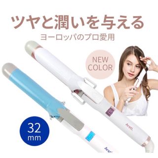 値引き☆新品・未使用Areti アレティ マイナスイオン カール カールアイロン(ヘアアイロン)