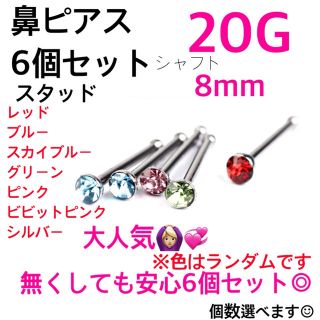 鼻ピアス 6個セット 20G ボディピアス カラー(ピアス(両耳用))