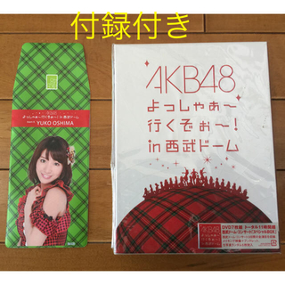 エーケービーフォーティーエイト(AKB48)のAKB48 DVDよっしゃあ〜 行くぞぉ！in 西武ドーム(ミュージック)