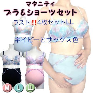 ラスト‼️4枚セットLL」マタニティ花柄授乳ブラ&ショーツ❤️サックスとネイビー(マタニティ下着)