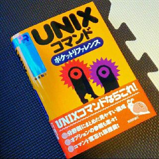 UNIXコマンドポケットリファレンス(コンピュータ/IT)