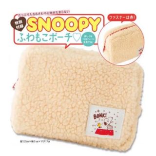 スヌーピー(SNOOPY)のポーチ スヌーピー  ふわもこ 未開封新品 セブンティーン付録(ポーチ)