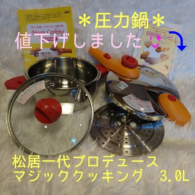 鍋/フライパン圧力鍋 3.0L 松居一代 プロデュース - 鍋/フライパン