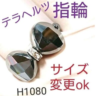 H1080【天然石】テラヘルツ 指輪 リング　テラヘルツ鉱石(リング(指輪))