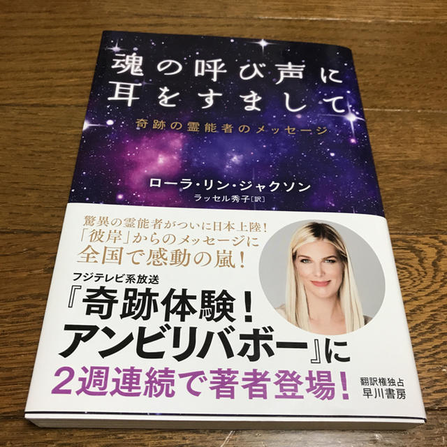 魂の呼び声に耳をすまして            ローラ・リン・ジャクソン エンタメ/ホビーの本(ノンフィクション/教養)の商品写真