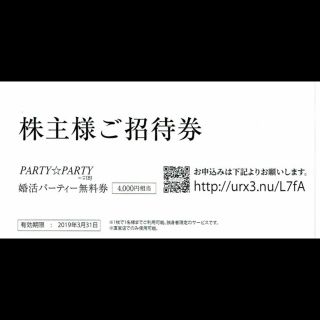 パーティーパーティー(PARTYPARTY)のIBJ株主優待 婚活パーティー 3枚 party party  送料無料(その他)