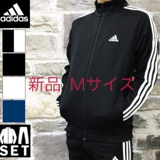 アディダス(adidas)のアディダス  ジャージ 上下セット Ｍサイズ 新品(ジャージ)