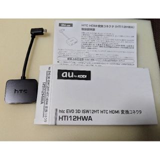 エーユー(au)のHTC HDMI変換コネクタ HTI12HWA（au純正）(映像用ケーブル)