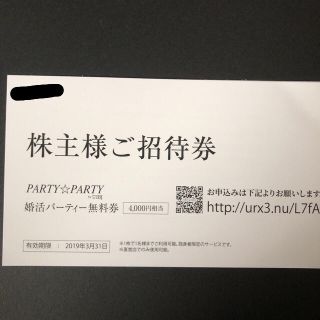 婚活パーティー 無料券 IBJ 株主優待 2枚(その他)