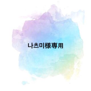 나츠미様専用(オーダーメイド)