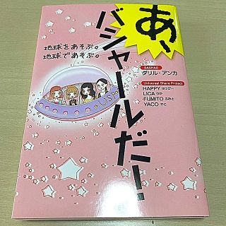 引き寄せ本☆あ、バシャールだ！(趣味/スポーツ/実用)