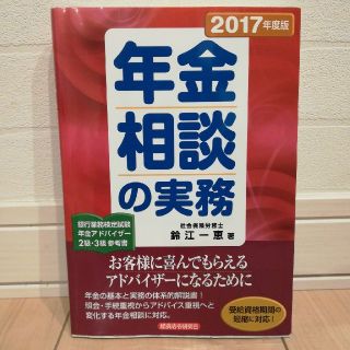 年金相談の実務〈2017年度版〉＜未使用＞(ビジネス/経済)