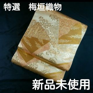 正絹仕立て上がり袋帯/帯芯入り/新品未使用