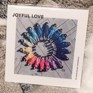 ケヤキザカフォーティーシックス(欅坂46(けやき坂46))のJOYFUL LOVE (けやき坂 CD)(ポップス/ロック(邦楽))