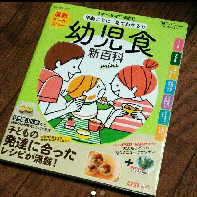 最新年齢ごとに「見てわかる!」幼児食新百科mini 1才～5才ごろまでこれ1冊… エンタメ/ホビーの本(住まい/暮らし/子育て)の商品写真