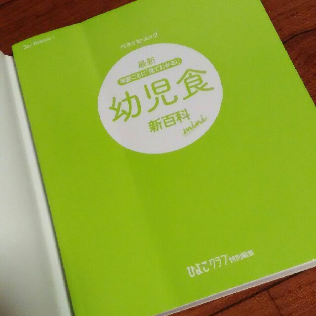 最新年齢ごとに「見てわかる!」幼児食新百科mini 1才～5才ごろまでこれ1冊… エンタメ/ホビーの本(住まい/暮らし/子育て)の商品写真