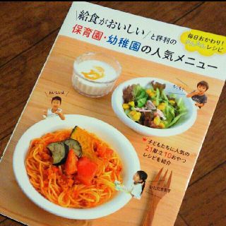 給食がおいしいと評判の保育園・幼稚園の人気メニュー : 毎日おかわり!かんたん…(その他)